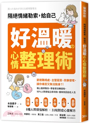 隔絕情緒勒索,給自己好溫暖の心情整理術