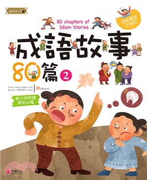 成語故事80篇(2)  : 80 chapters of idiom stories