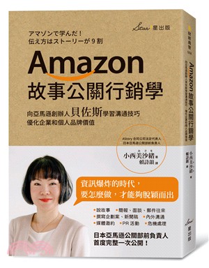 Amazon故事公關行銷學 : 向亞馬遜創辦人貝佐斯學習溝通技巧 優化企業和個人品牌價值 /(另開視窗)