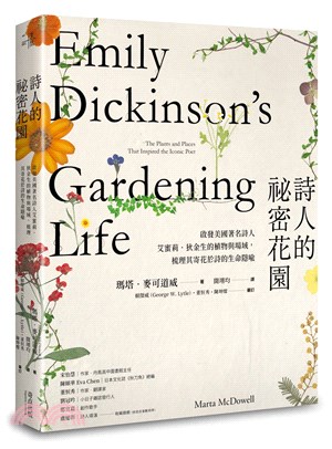 詩人的祕密花園:啟發美國著名詩人艾蜜莉.狄金生的植物與場域,梳理其寄花於詩的生命隱喻