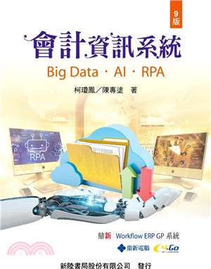 會計資訊系統 : Big data.Ai.Rpa = Accounting information systems
