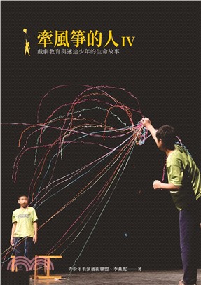牽風箏的人.IV : 戲劇教育與迷途少年的生命故事 /