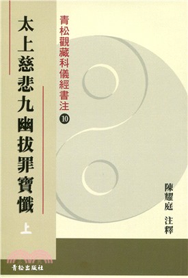 太上慈悲九幽拔罪寶纖(上)