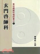 玄門啟師科