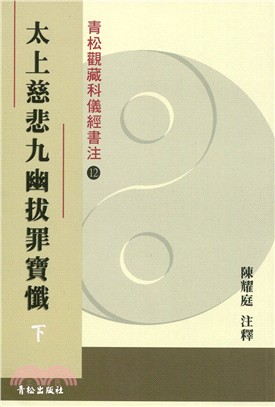 太上慈悲九幽拔罪寶纖(下)
