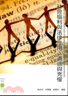 社會福利與法律應用