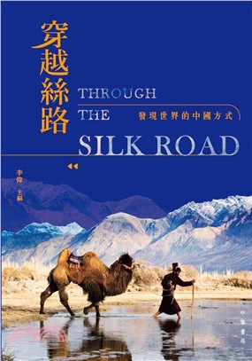 穿越絲路 : 發現世界的中國方式 = Through the silk road