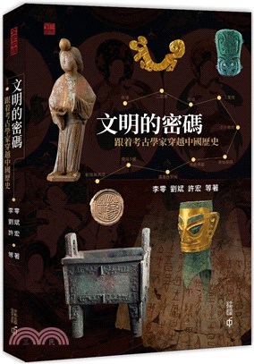 文明的密碼:跟著考古學家穿越中國歷史