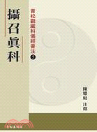 攝召真科