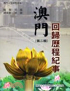 澳門回歸歷程紀事(第二輯)