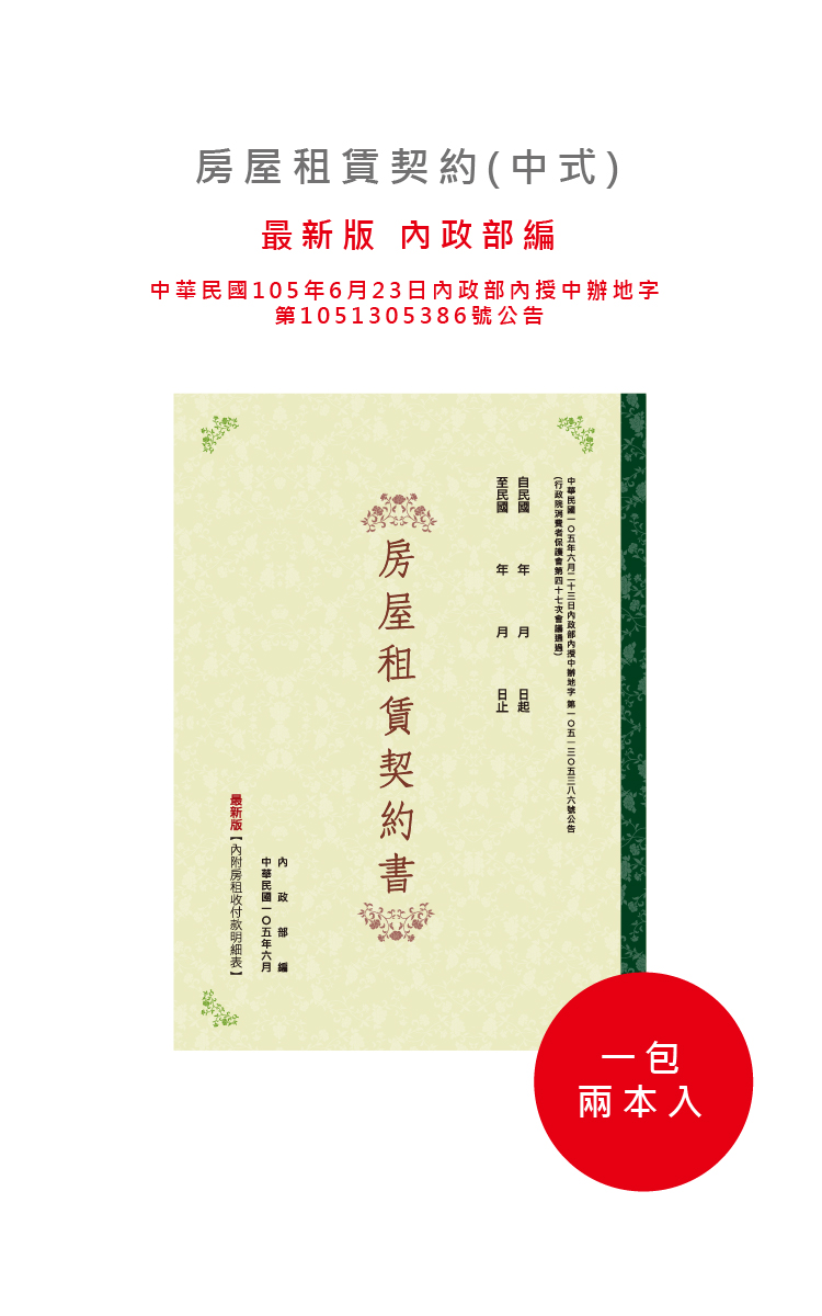 新版房屋租賃契約書-中式(2本入) - 三民網路書店