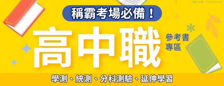 高中職參考書專區