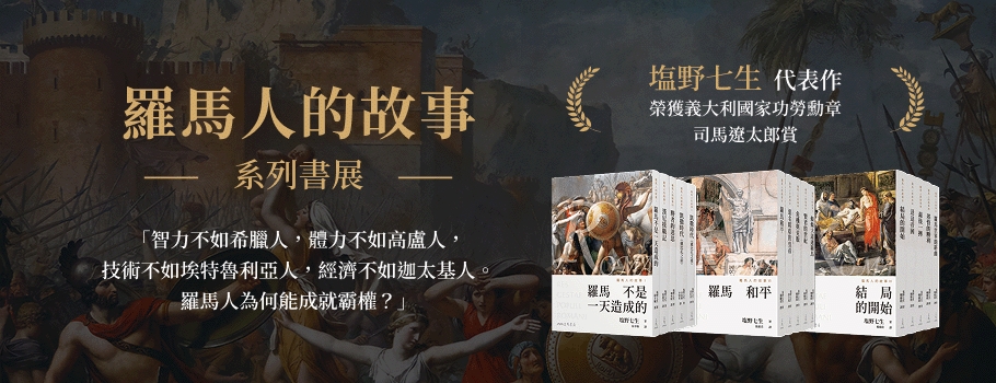 羅馬人的故事系列書展
