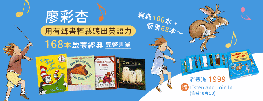 廖彩杏-用有聲書輕鬆聽出英文力