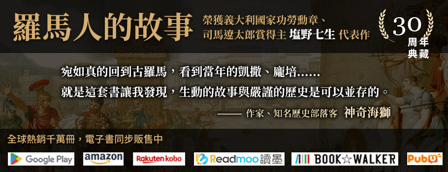 塩野七生《羅馬人的故事》三十周年經典紀念版
