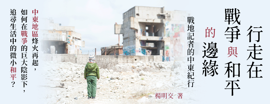 行走在戰爭與和平的邊緣
