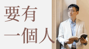 要有一個人：澈讀22種人生，你的人生有無限可能！