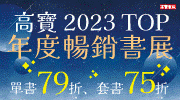 高寶2023年年度TOP暢銷書展