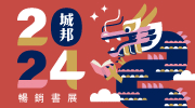 城邦2024暢銷書展-單79雙75