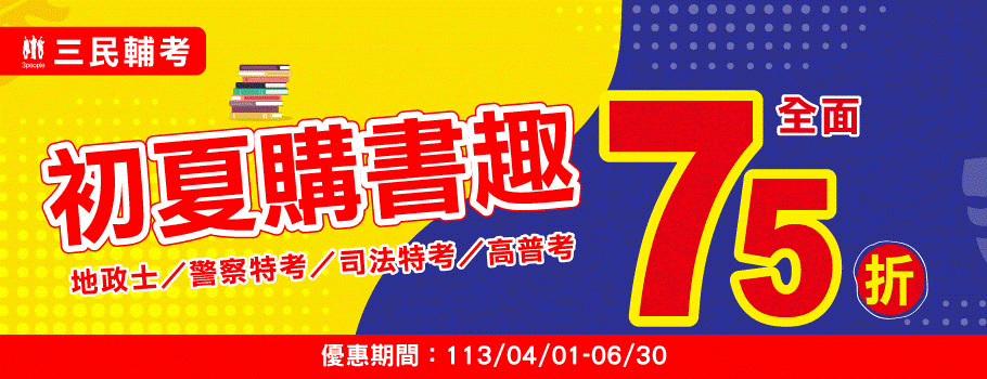 三民輔考【地政士/警察/司法特考/高普考】書展