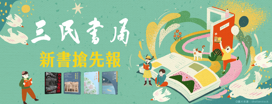 三民新書搶先報