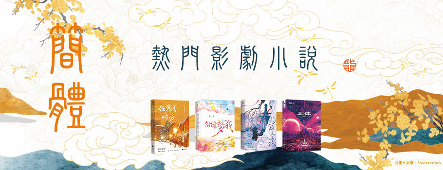 簡體熱門影劇書展