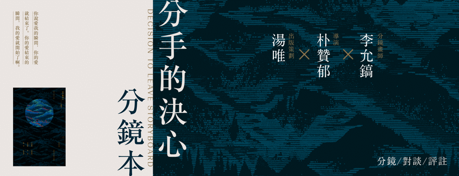 分手的決心 ― 分鏡本