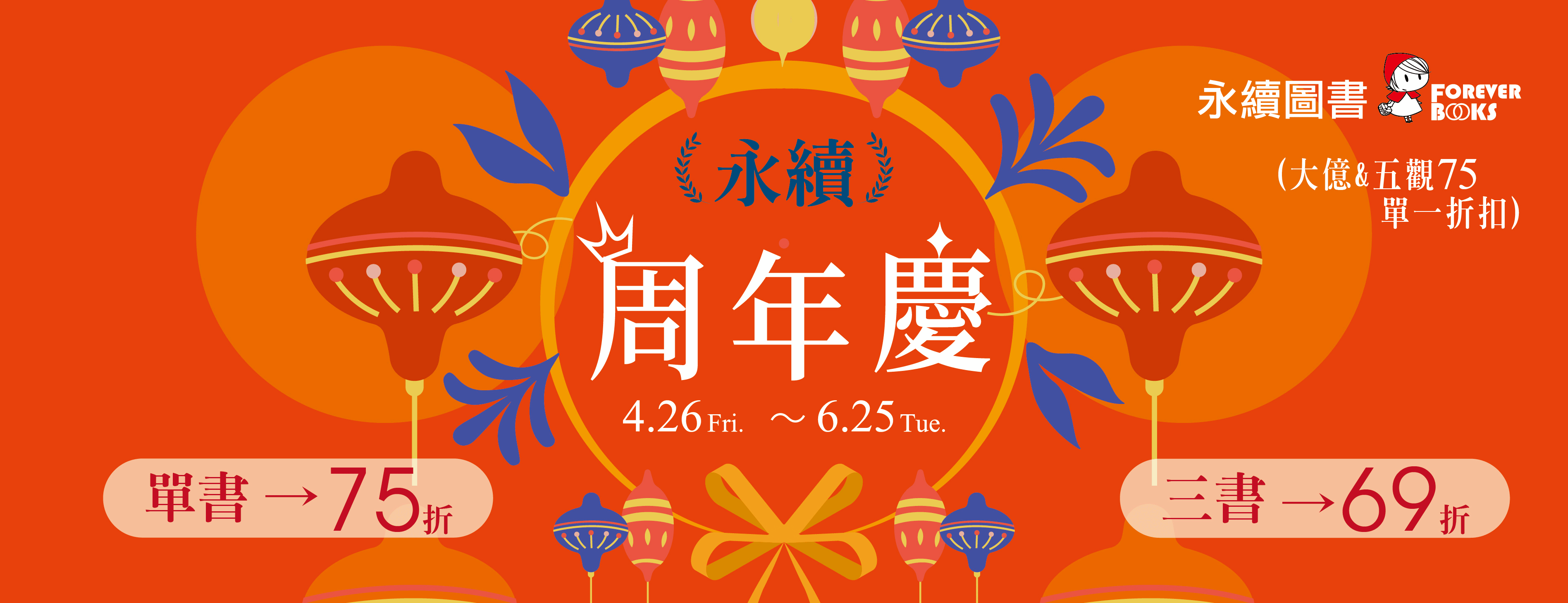 永續圖書周年慶