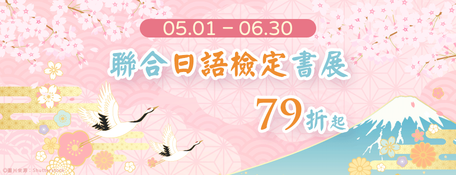 聯合日語檢定書展
