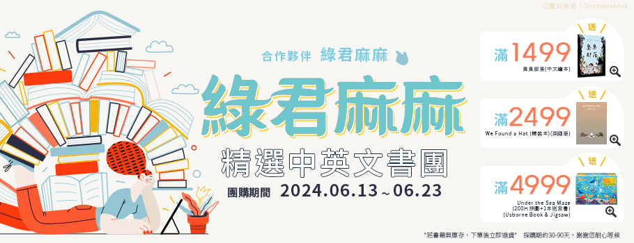 綠君麻麻-精選中英文書團