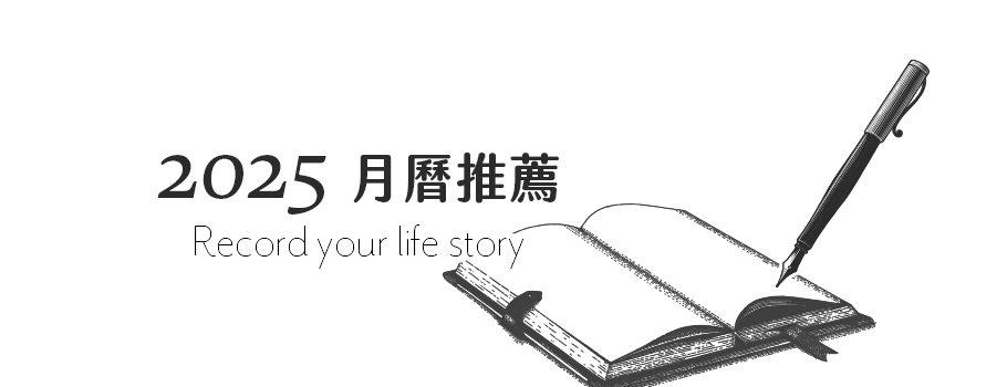 2025月曆推薦