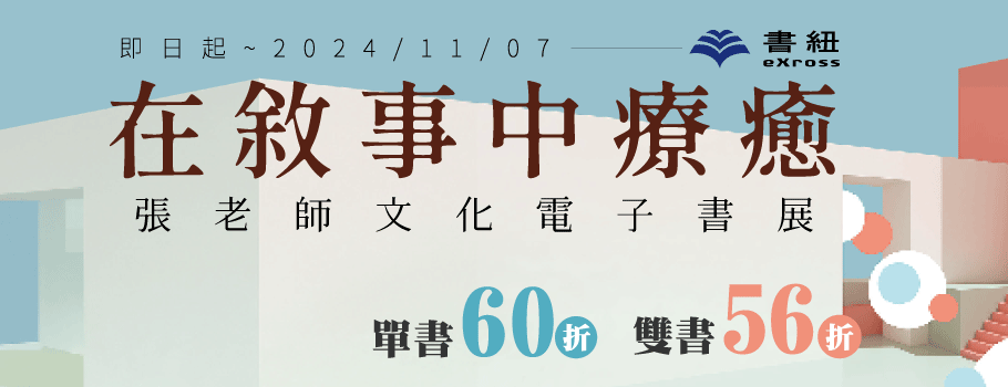 張老師文化精選電子書展