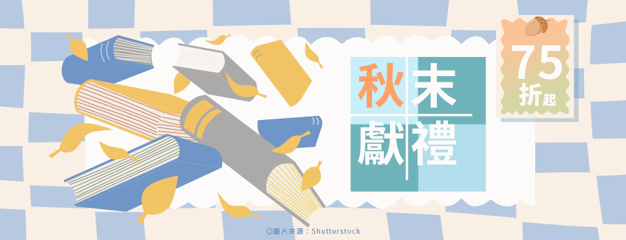 秋末獻禮書展
