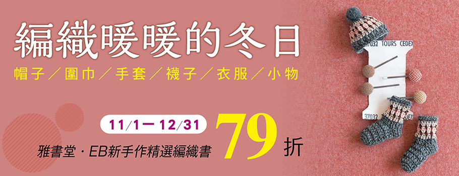 易可鉤織展