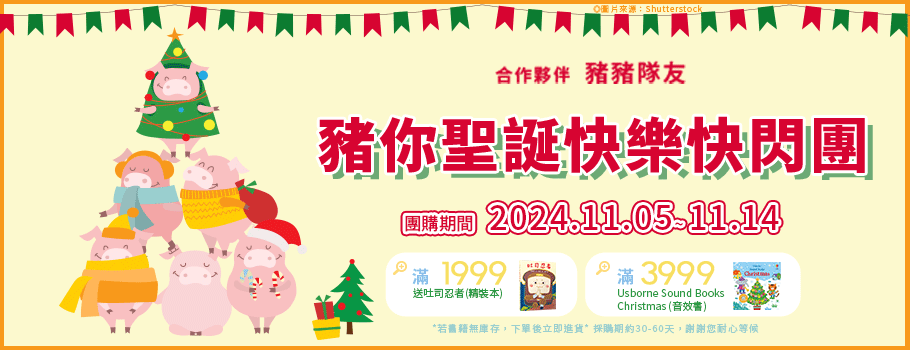 豬你聖誕快樂快閃團