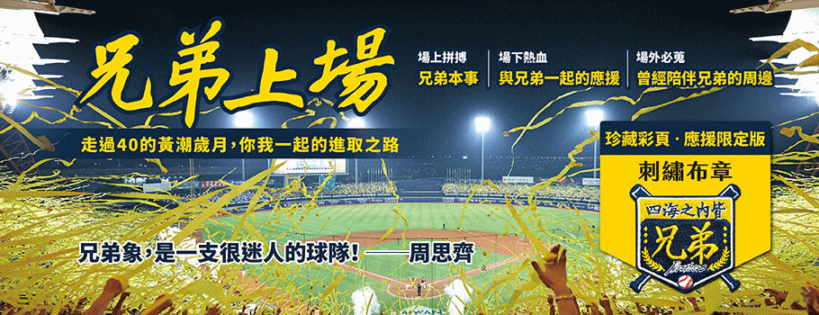 兄弟上場：走過40的黃潮歲月，你我一起的進取之路