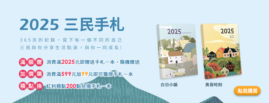 2025三民手札