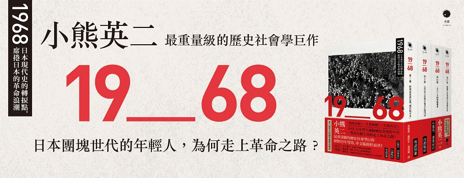 1968：日本現代史的轉捩點，席捲日本的革命浪潮（四冊不分售）