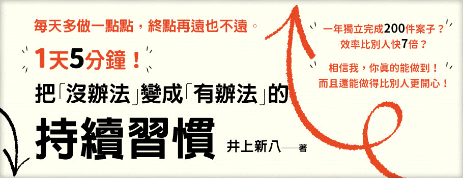 1天5分鐘！把「沒辦法」變成「有辦法」的持續習慣