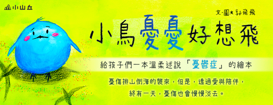 小鳥憂憂好想飛