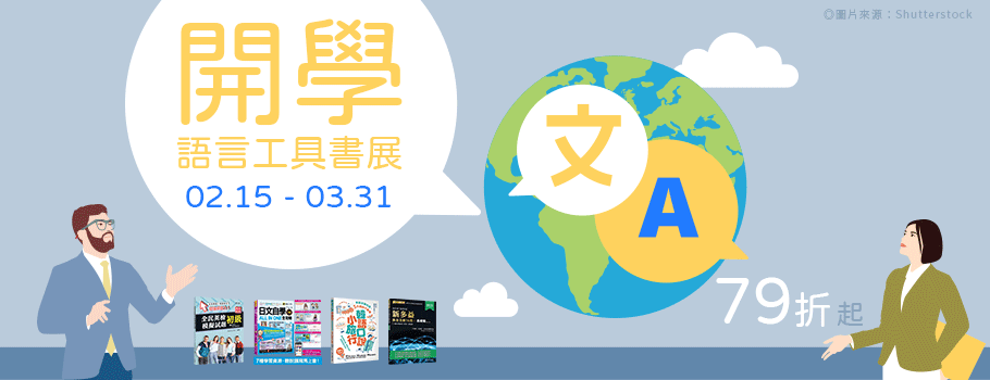 開學語言工具書展