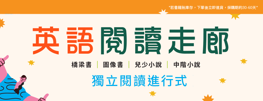 英語閱讀走廊-獨立閱讀進行式