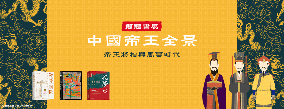 中國帝王全景書展