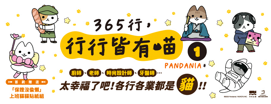 365行，行行皆有喵 01【首刷贈送「上班貓貓」萬用貼紙組】