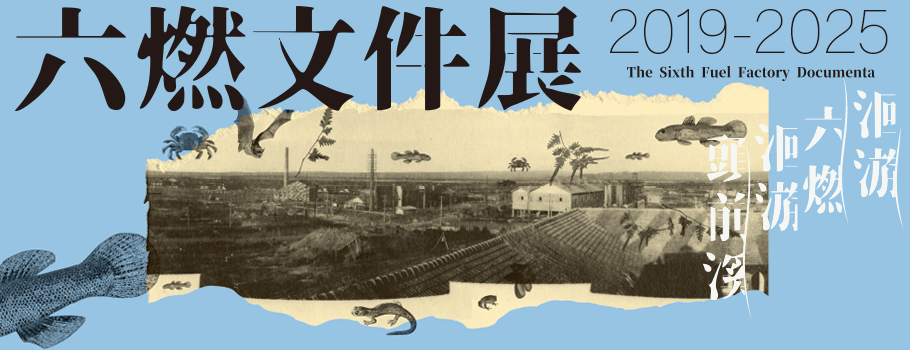六燃文件展