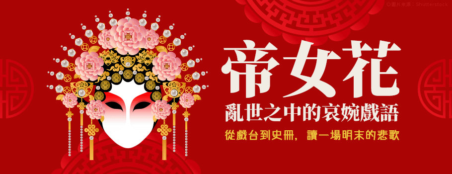 帝女花:亂世之中的哀婉戲語