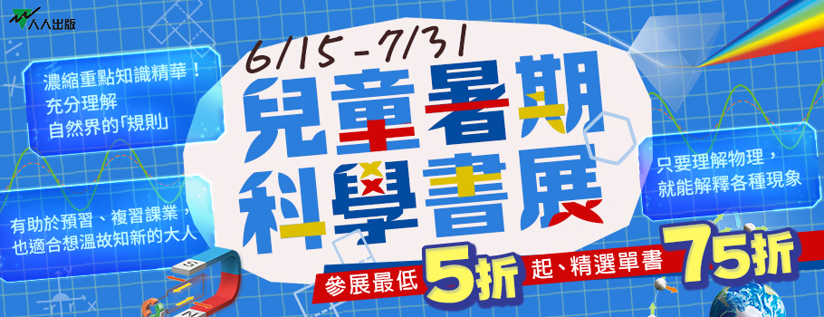 人人兒童暑期書展