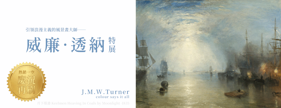 威廉．透納特展