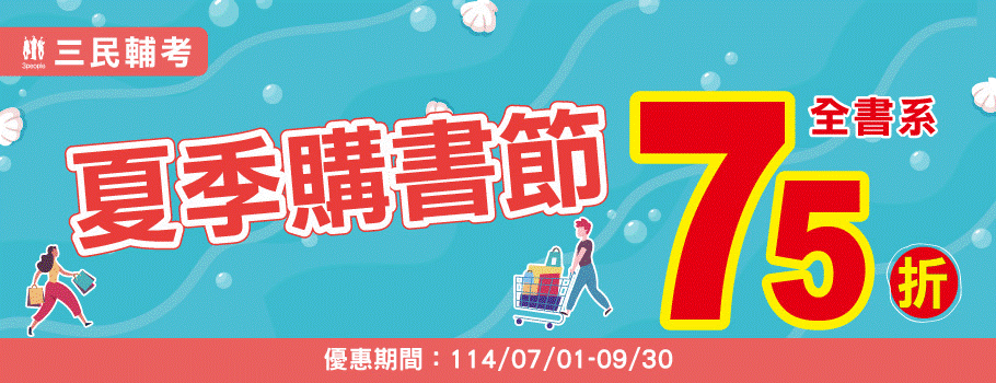 三民輔考國考書