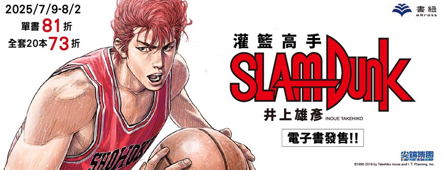 灌籃高手電子書展